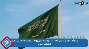 رسميًا.. نظام فارس 1447 أداة رقمية تعزز رؤية المملكة 2030 في تطوير التعليم اليوم